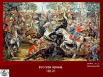 Русская армия 1812 г
