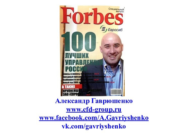 Александр Гаврюшенко  www.cfd-group.ru www.facebook.com/A.Gavriyshenko vk.com/gavriyshenko