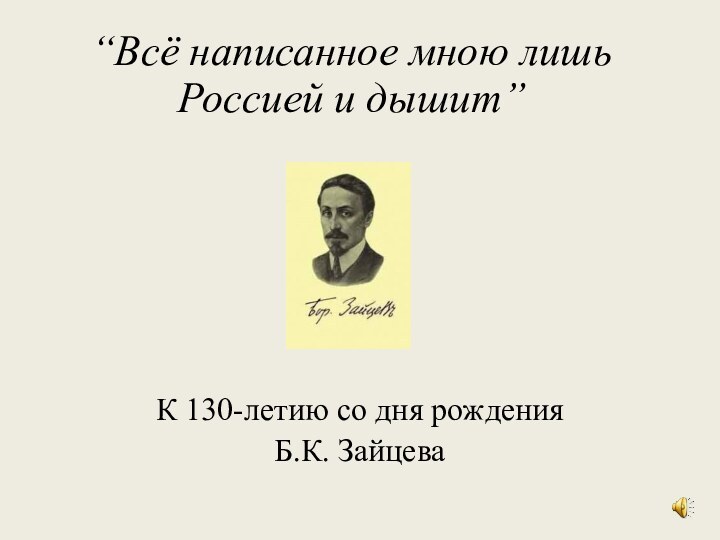 “Всё написанное мною лишь Россией и дышит”К 130-летию со дня рождения Б.К. Зайцева