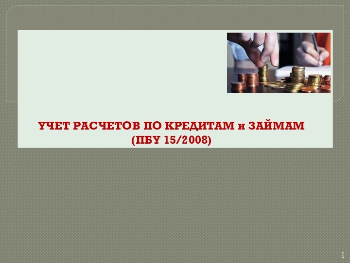 УЧЕТ РАСЧЕТОВ ПО КРЕДИТАМ и ЗАЙМАМ  (ПБУ 15/2008)