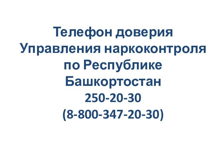 Телефон доверия Управления наркоконтроля по Республике Башкортостан 250-20-30 (8-800-347-20-30)