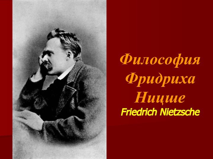Философия Фридриха Ницше Friedrich Nietzsche
