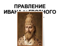 Правление Ивана IV