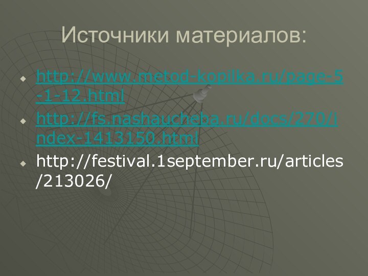 Источники материалов:http://www.metod-kopilka.ru/page-5-1-12.htmlhttp://fs.nashaucheba.ru/docs/270/index-1413150.htmlhttp://festival.1september.ru/articles/213026/