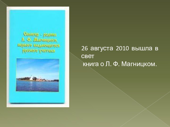 26 августа 2010 вышла в свет книга о Л. Ф. Магницком.