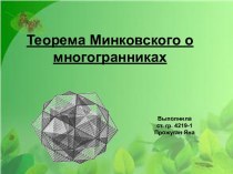 Теорема Минковского о многогранниках