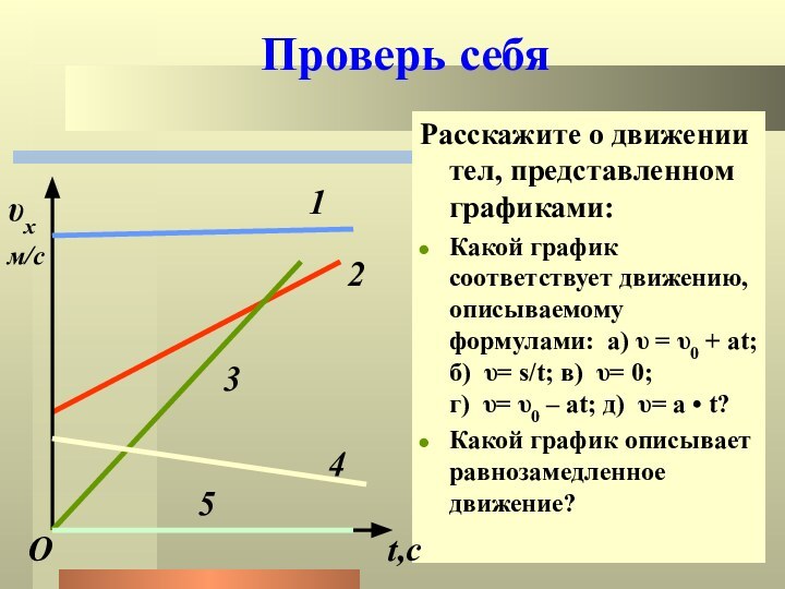 Расскажите о движении тел, представленном графиками:Какой график соответствует движению, описываемому  формулами:  а) υ = υ0