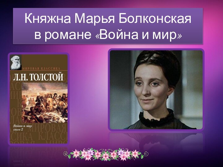 Княжна Марья Болконская в романе «Война и мир»