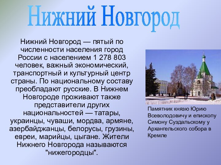 Нижний НовгородНижний Новгород — пятый по численности населения город России с населением 1