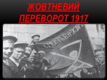 Жовтневий переворот 1917