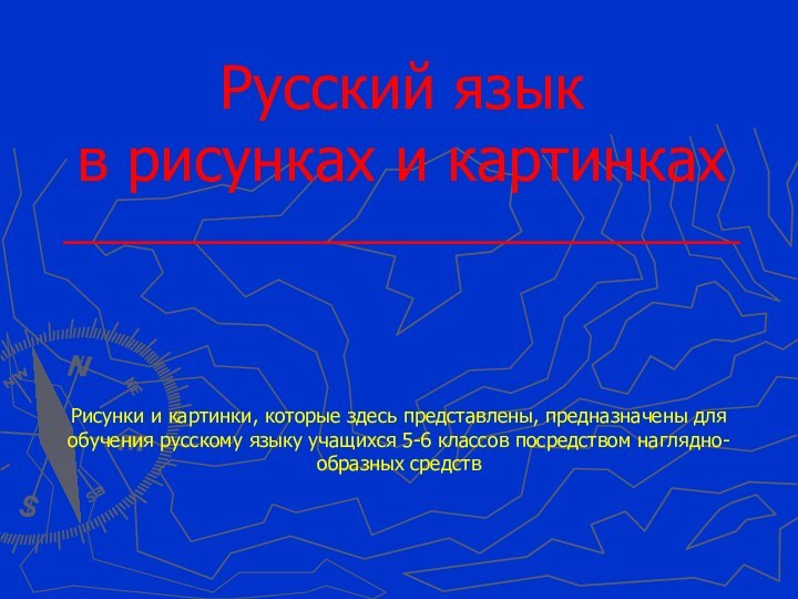 Русский язык в рисунках и картинках____________________________ Рисунки и картинки, которые здесь представлены,