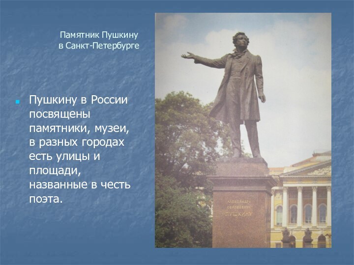 Памятник Пушкину  в Санкт-ПетербургеПушкину в России посвящены памятники, музеи, в разных