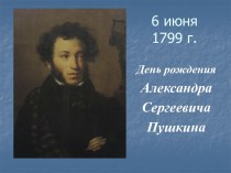 День рождения А.С. Пушкина