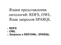 Языки представления онтологий RDFS, OWL