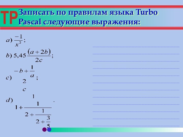Записать по правилам языка Turbo Pascal следующие выражения: