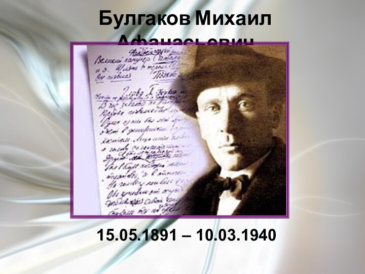 Булгаков Михаил Афанасьевич  15.05.1891 – 10.03.1940
