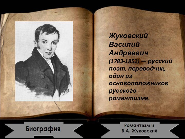 Жуковский Василий Андреевич(1783-1852) — русский поэт, переводчик, один из основоположников русского романтизма.