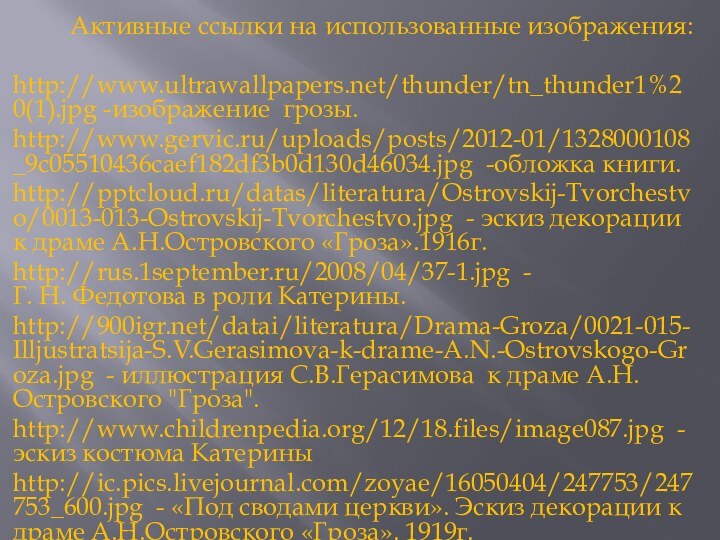 Активные ссылки на использованные изображения:http://www.ultrawallpapers.net/thunder/tn_thunder1%20(1).jpg -изображение грозы.http://www.gervic.ru/uploads/posts/2012-01/1328000108_9c05510436caef182df3b0d130d46034.jpg