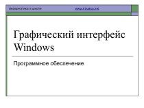 Графический интерфейс Windows. Программное обеспечение