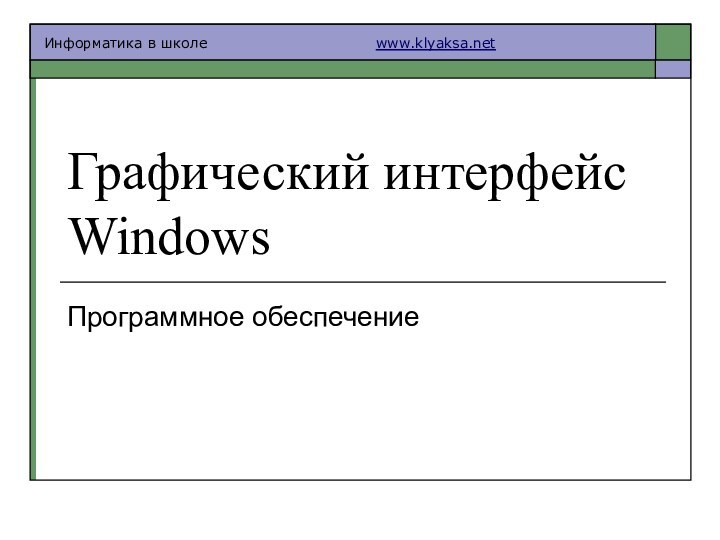 Графический интерфейс WindowsПрограммное обеспечение