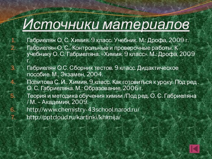 Источники материаловГабриелян О. С. Химия. 9 класс. Учебник. М.: Дрофа, 2009 г.Габриелян