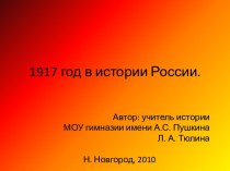 1917 год в истории России