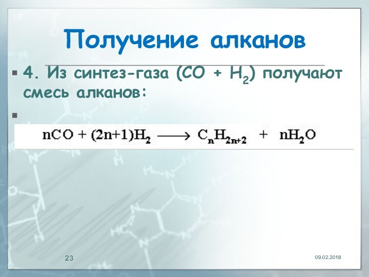 Получение алканов 4. Из синтез-газа (СО + Н2) получают смесь алканов: