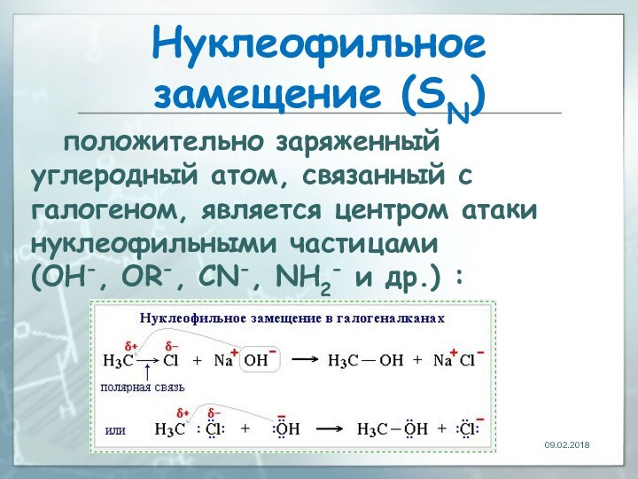 Нуклеофильное  замещение (SN)положительно заряженный углеродный атом, связанный с галогеном, является центром