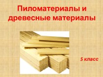 Пиломатериалы и древесные материалы
