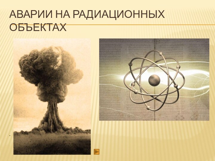 Аварии на радиационных объектах.