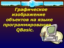 Графическое изображение объектов на языке программирования QBasic