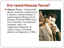 Кто такой Никола Тесла?