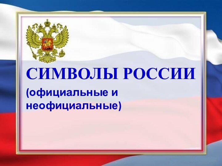 Символы России(официальные и неофициальные)
