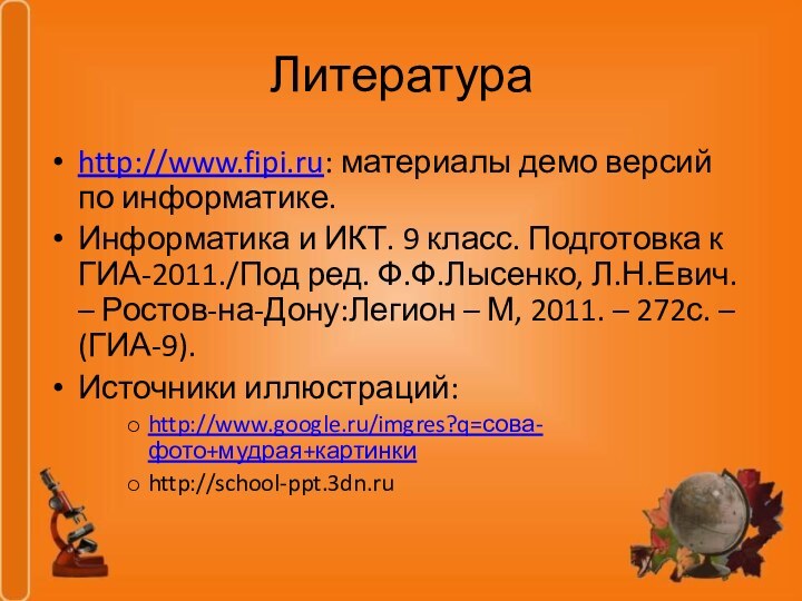 Литератураhttp://www.fipi.ru: материалы демо версий по информатике.Информатика и ИКТ. 9 класс. Подготовка к