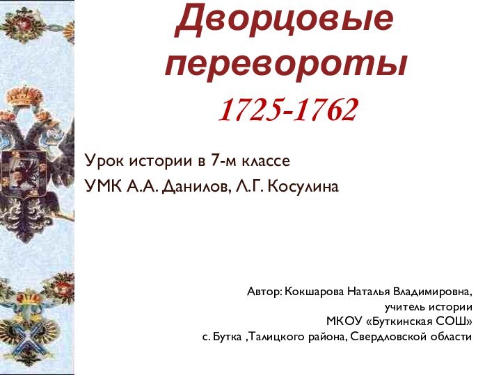 Урок истории в 7-м классеУМК А.А. Данилов, Л.Г. КосулинаДворцовые перевороты 1725-1762 Автор: