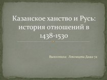 Казанское ханство и Русь: история отношений в 1438-1530