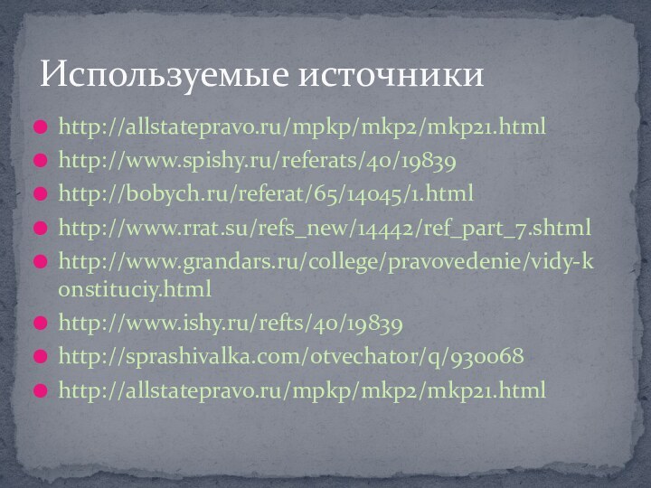 http://allstatepravo.ru/mpkp/mkp2/mkp21.htmlhttp://www.spishy.ru/referats/40/19839http://bobych.ru/referat/65/14045/1.htmlhttp://www.rrat.su/refs_new/14442/ref_part_7.shtmlhttp://www.grandars.ru/college/pravovedenie/vidy-konstituciy.htmlhttp://www.ishy.ru/refts/40/19839http://sprashivalka.com/otvechator/q/930068http://allstatepravo.ru/mpkp/mkp2/mkp21.htmlИспользуемые источники