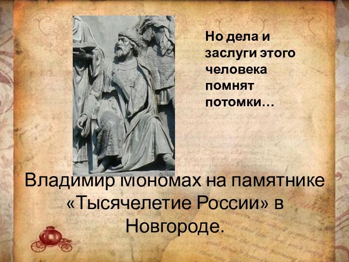 Владимир Мономах на памятнике «Тысячелетие России» в Новгороде.Но дела и заслуги этого человека помнят потомки…
