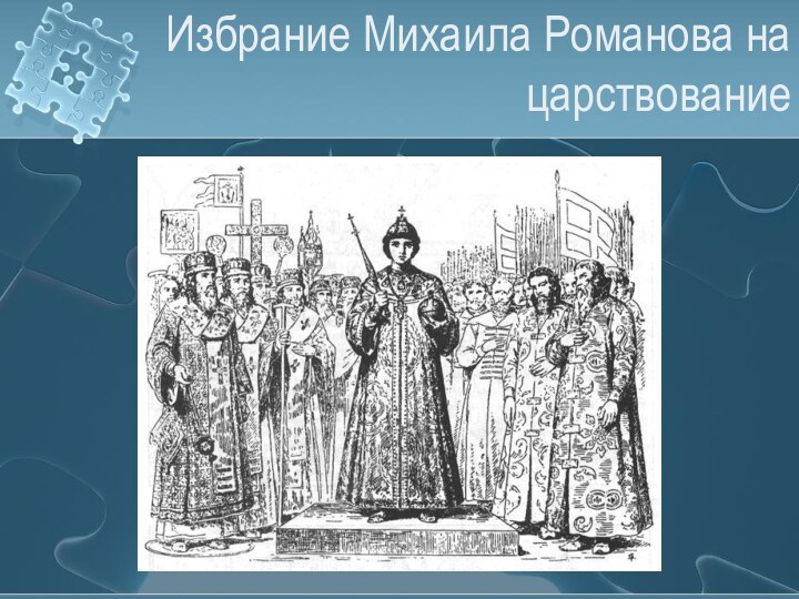 Избрание Михаила Романова на царствование