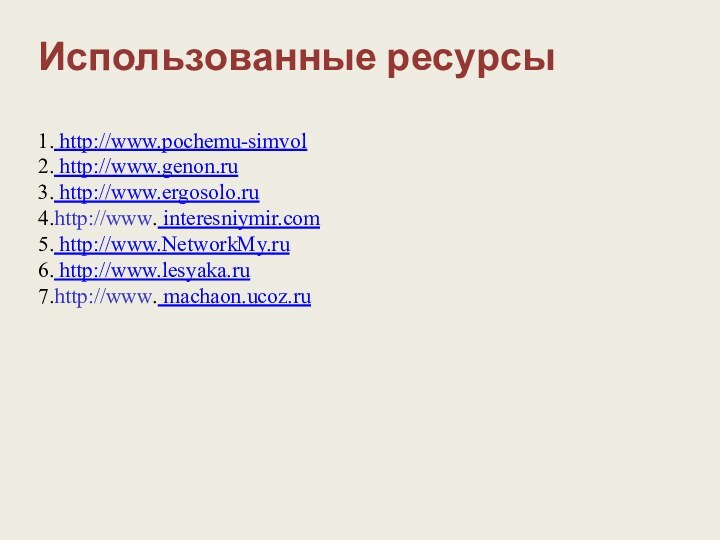 Использованные ресурсы  1. http://www.pochemu-simvol 2. http://www.genon.ru 3. http://www.ergosolo.ru 4.http://www. interesniymir.com 5.