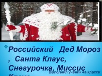 Российский   Дед Мороз ‚  Санта Клаус‚ Снегурочка‚ Миссис Клаус.