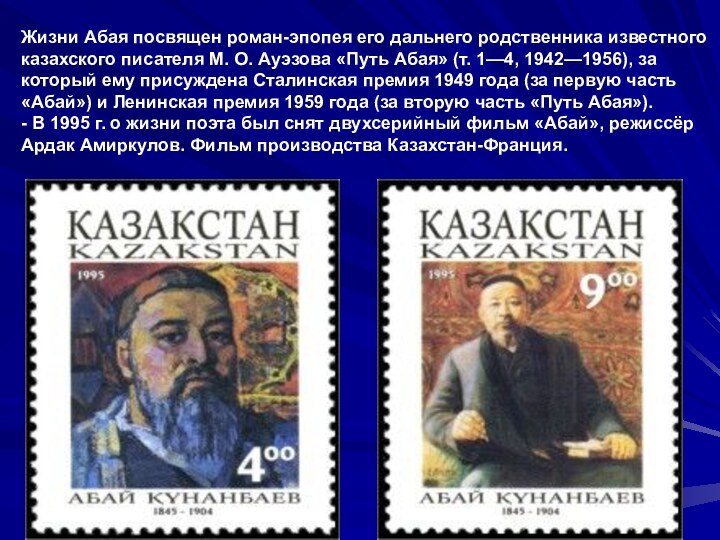 Жизни Абая посвящен роман-эпопея его дальнего родственника известного казахского писателя М. О.