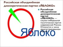 Российская объединённая демократическая партия ЯБЛОКО