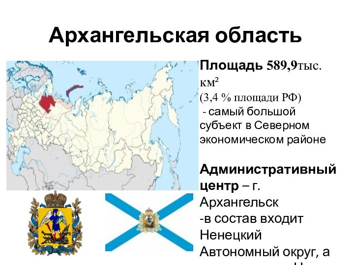 Архангельская областьПлощадь 589,9тыс.км² (3,4 % площади РФ) - самый большой субъект в