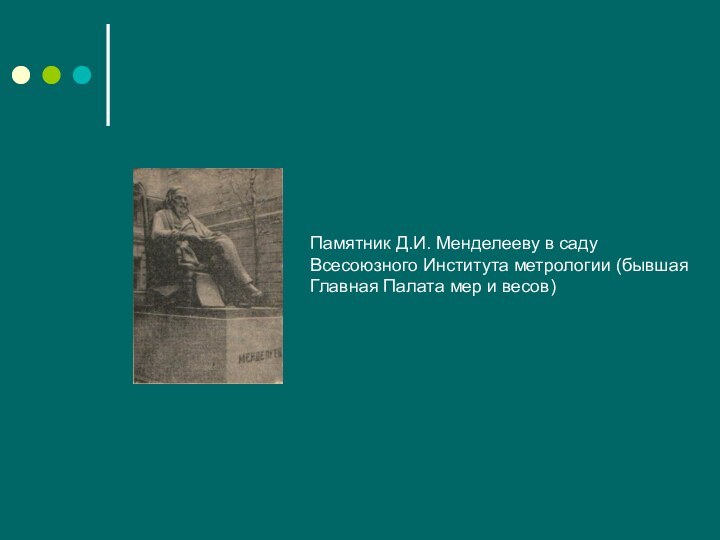 Памятник Д.И. Менделееву в саду Всесоюзного Института метрологии (бывшая Главная Палата мер и весов)
