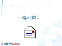 Криптографический пакет OpenSSL