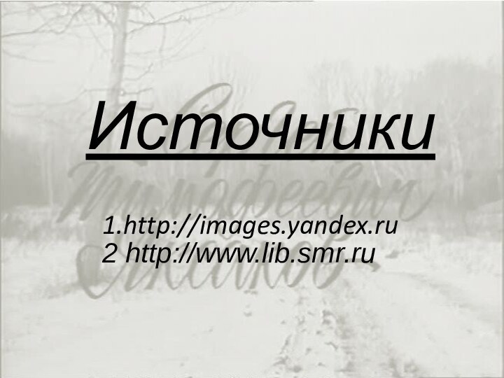 Источники1.http://images.yandex.ru 2 http://www.lib.smr.ru