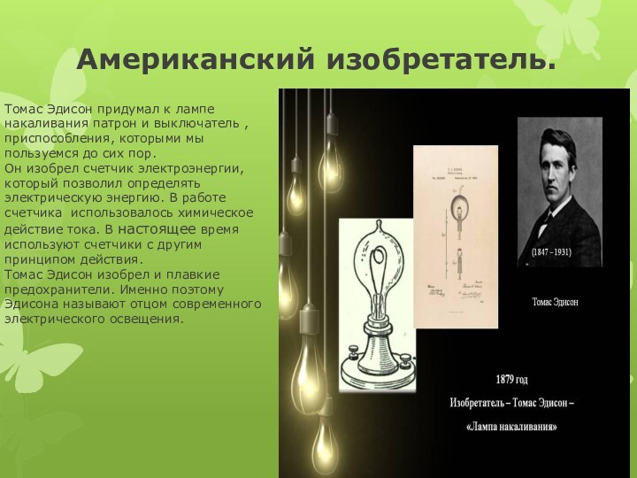 Американский изобретатель.Томас Эдисон придумал к лампе накаливания патрон и выключатель , приспособления,