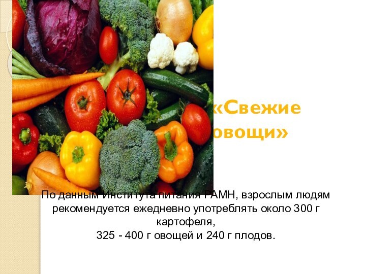 «Свежие овощи» Шубина Е.А.По данным Института питания РАМН, взрослым людям