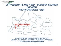 Основные показатели рынка труда Калининградской области